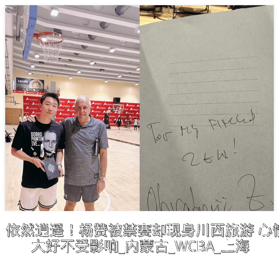 依然逍遥!杨赞被禁赛却现身川西旅游 心情大好不受影响_内蒙古_WCBA_上海
