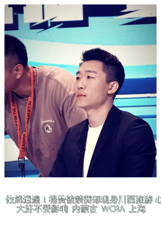 依然逍遥!杨赞被禁赛却现身川西旅游 心情大好不受影响_内蒙古_WCBA_上海